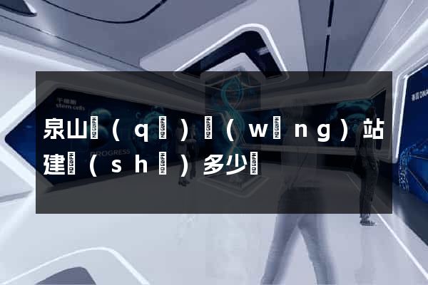 泉山區(qū)網(wǎng)站建設(shè)多少錢