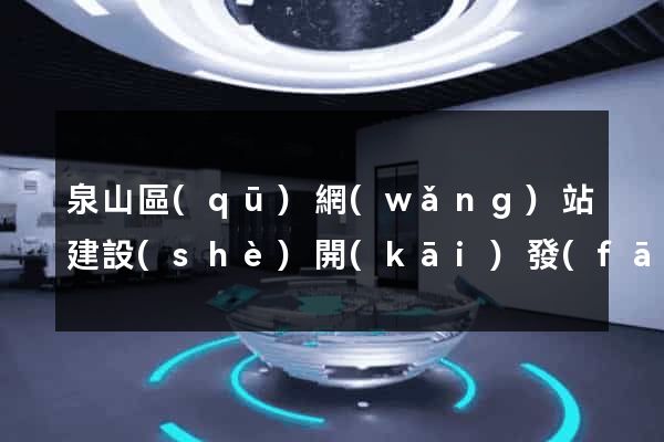 泉山區(qū)網(wǎng)站建設(shè)開(kāi)發(fā)公司