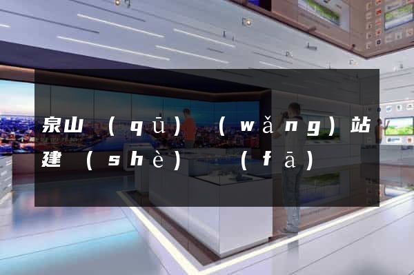 泉山區(qū)網(wǎng)站建設(shè)開發(fā)