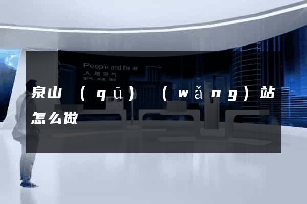泉山區(qū)網(wǎng)站怎么做