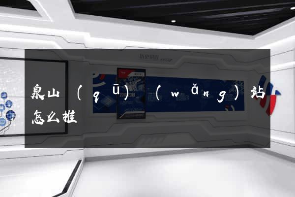 泉山區(qū)網(wǎng)站怎么推廣