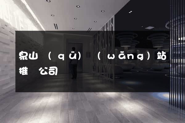 泉山區(qū)網(wǎng)站推廣公司