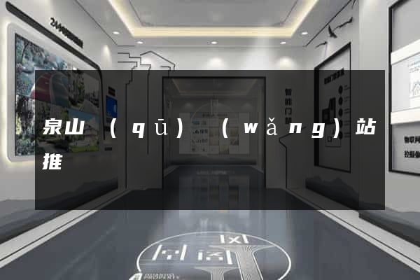 泉山區(qū)網(wǎng)站推廣營銷