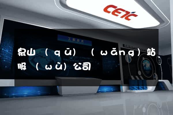 泉山區(qū)網(wǎng)站服務(wù)公司