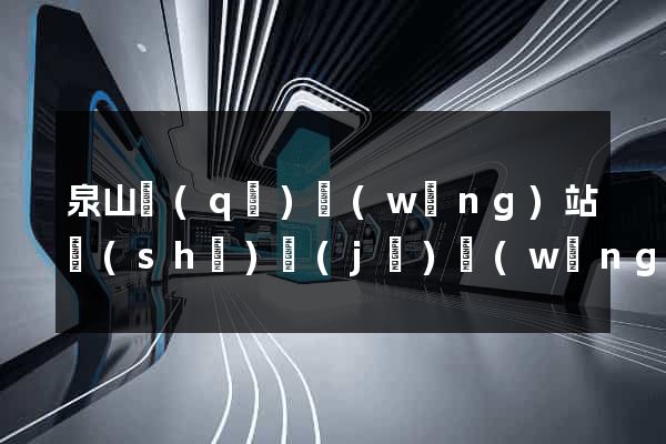 泉山區(qū)網(wǎng)站設(shè)計(jì)網(wǎng)站建設(shè)