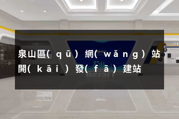 泉山區(qū)網(wǎng)站開(kāi)發(fā)建站