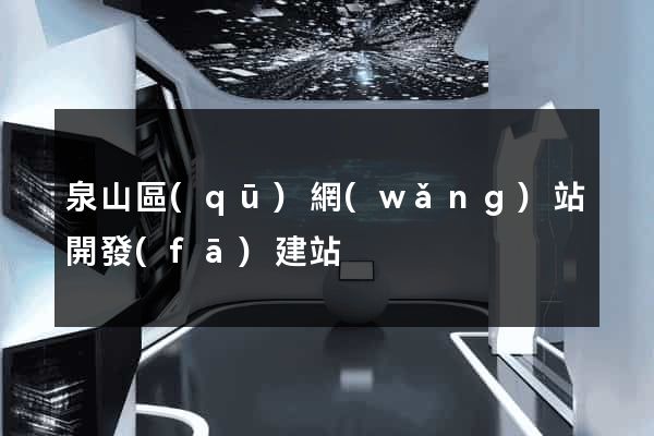 泉山區(qū)網(wǎng)站開發(fā)建站