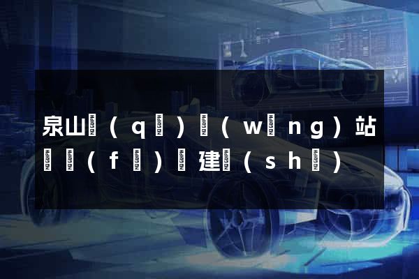 泉山區(qū)網(wǎng)站開發(fā)與建設(shè)