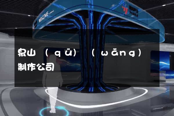 泉山區(qū)網(wǎng)頁制作公司