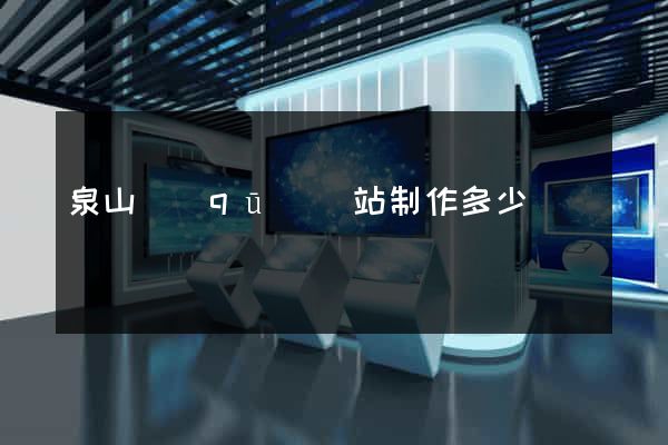 泉山區(qū)網站制作多少錢