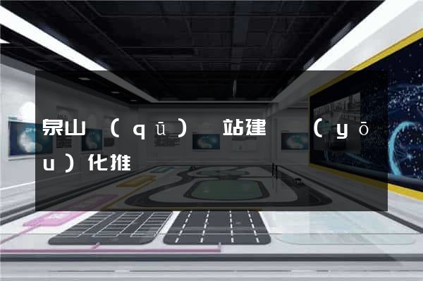 泉山區(qū)網站建設優(yōu)化推廣