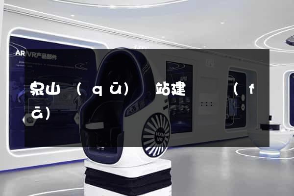 泉山區(qū)網站建設開發(fā)