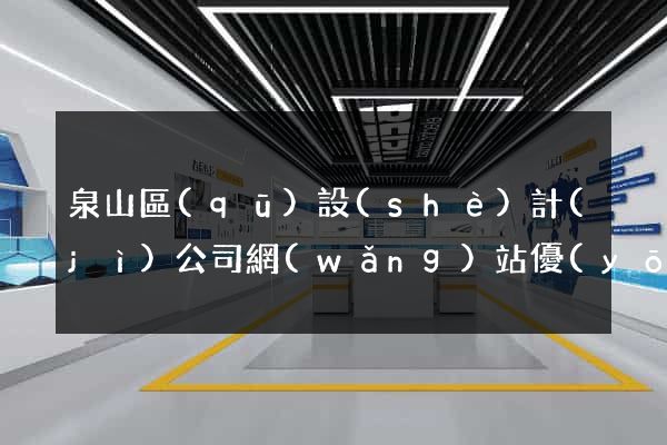 泉山區(qū)設(shè)計(jì)公司網(wǎng)站優(yōu)化