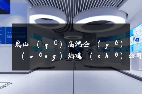 泉山區(qū)高端企業(yè)網(wǎng)站建設(shè)公司
