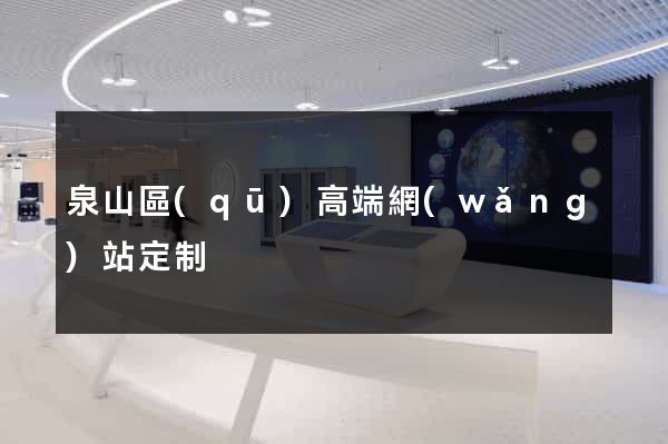 泉山區(qū)高端網(wǎng)站定制