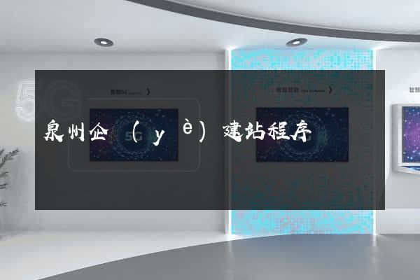 泉州企業(yè)建站程序