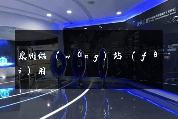 泉州做網(wǎng)站費(fèi)用