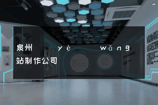 泉州專業(yè)網(wǎng)站制作公司
