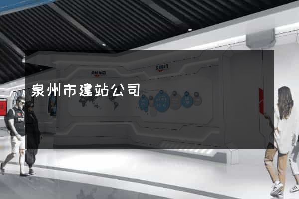 泉州市建站公司