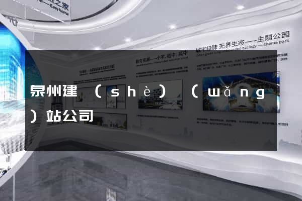 泉州建設(shè)網(wǎng)站公司