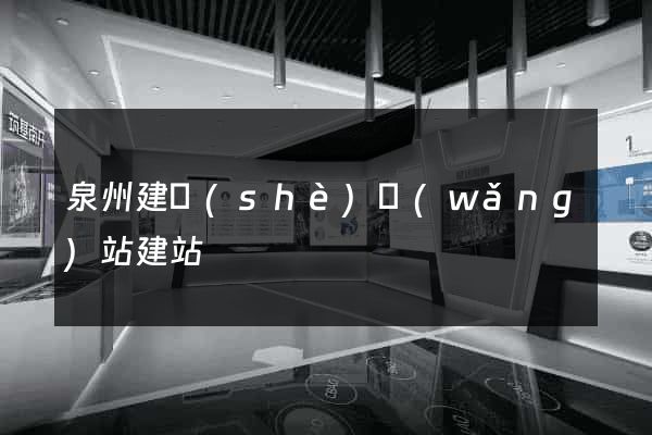 泉州建設(shè)網(wǎng)站建站