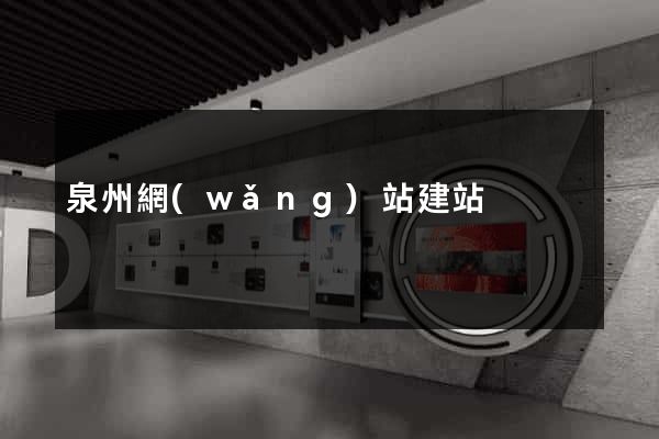 泉州網(wǎng)站建站