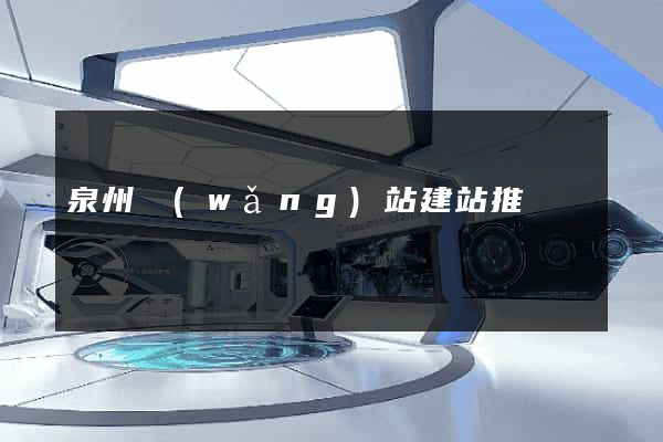 泉州網(wǎng)站建站推廣