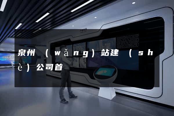 泉州網(wǎng)站建設(shè)公司首選