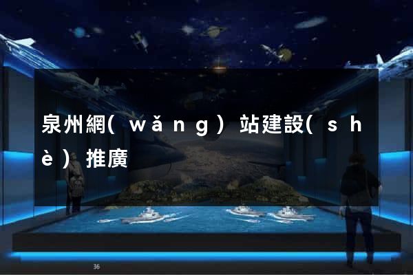泉州網(wǎng)站建設(shè)推廣