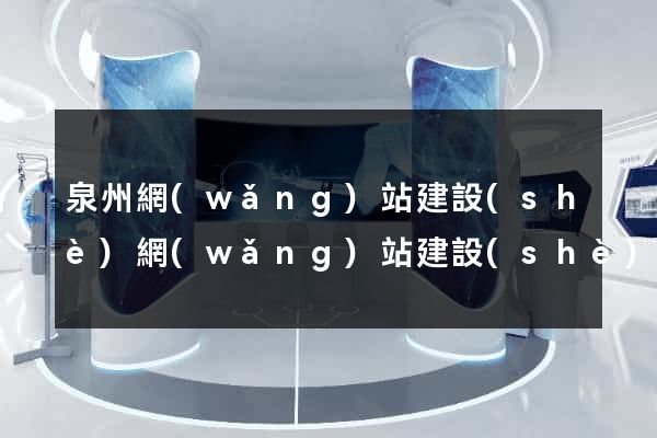 泉州網(wǎng)站建設(shè)網(wǎng)站建設(shè)