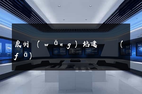 泉州網(wǎng)站建設開發(fā)