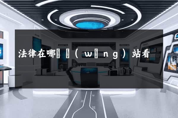 法律在哪個網(wǎng)站看