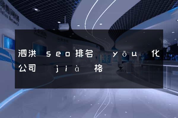 泗洪縣seo排名優(yōu)化公司價(jià)格