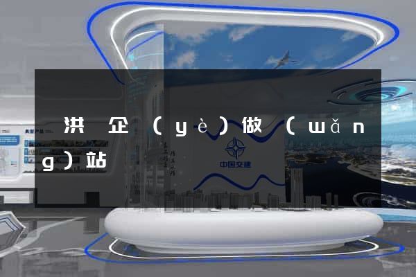 泗洪縣企業(yè)做網(wǎng)站
