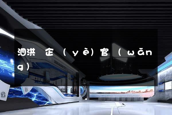 泗洪縣企業(yè)官網(wǎng)