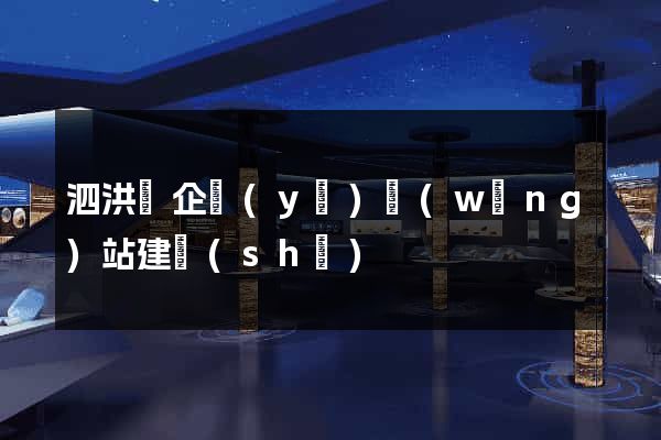 泗洪縣企業(yè)網(wǎng)站建設(shè)