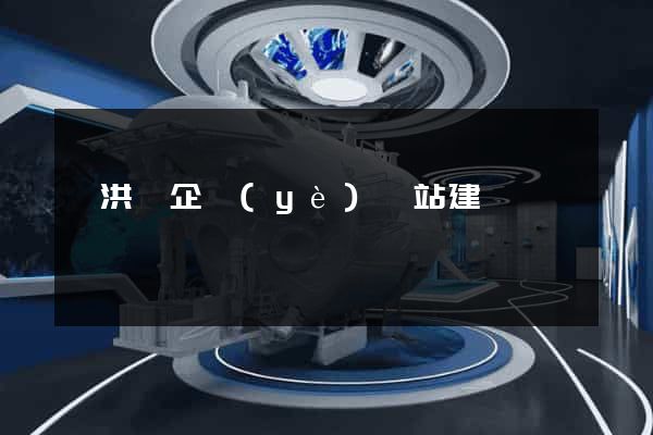 泗洪縣企業(yè)網站建設