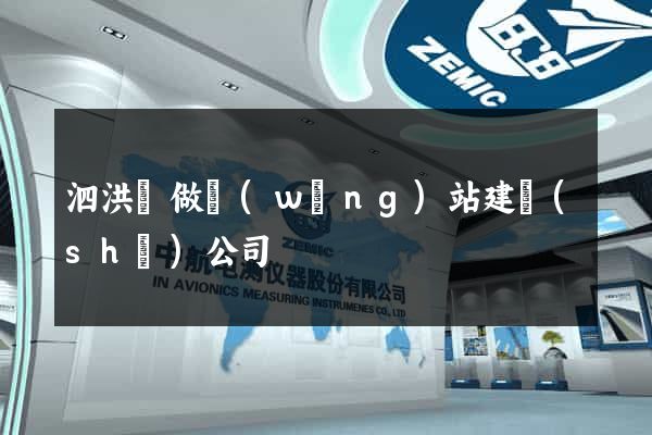 泗洪縣做網(wǎng)站建設(shè)公司
