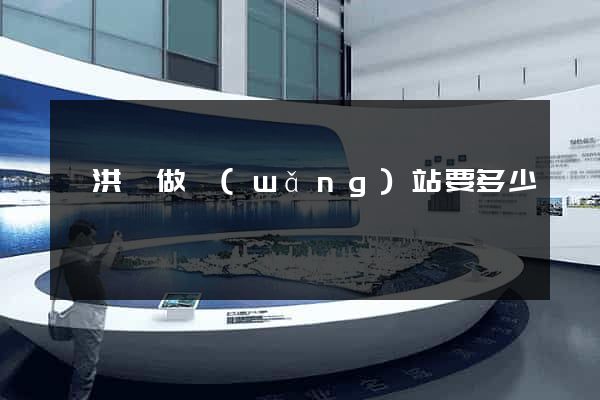 泗洪縣做網(wǎng)站要多少錢