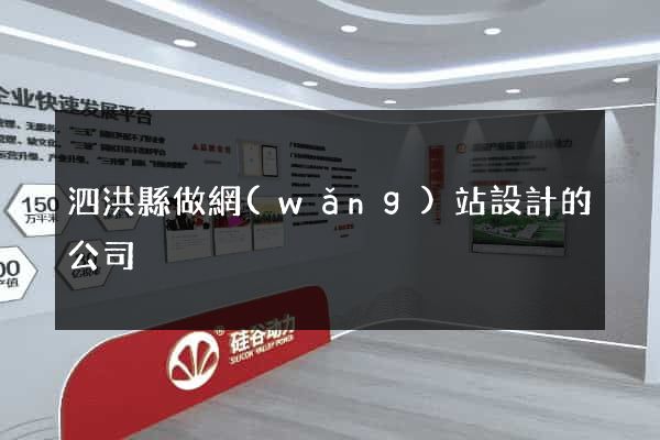 泗洪縣做網(wǎng)站設計的公司