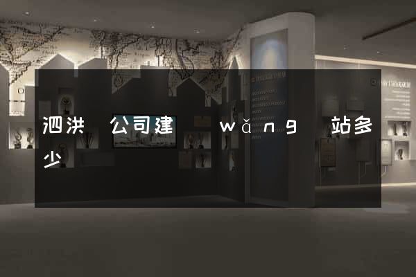 泗洪縣公司建網(wǎng)站多少錢