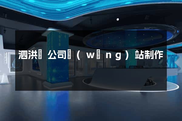 泗洪縣公司網(wǎng)站制作