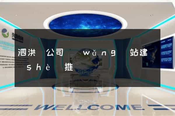 泗洪縣公司網(wǎng)站建設(shè)推廣