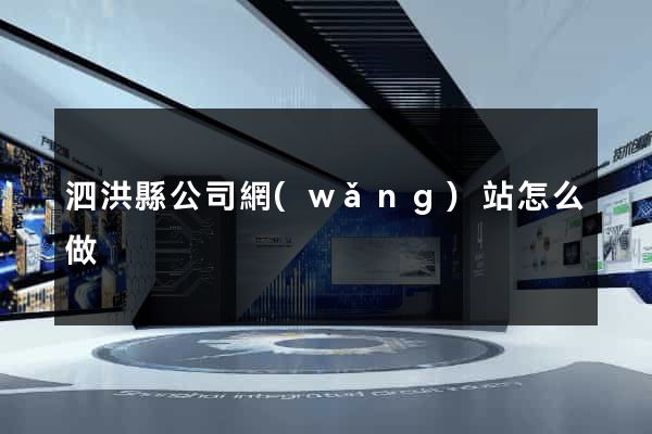 泗洪縣公司網(wǎng)站怎么做