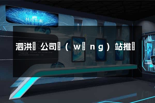 泗洪縣公司網(wǎng)站推廣