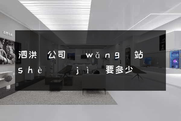 泗洪縣公司網(wǎng)站設(shè)計(jì)要多少錢