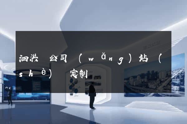 泗洪縣公司網(wǎng)站設(shè)計定制