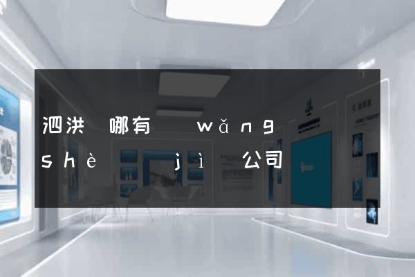 泗洪縣哪有網(wǎng)頁設(shè)計(jì)公司