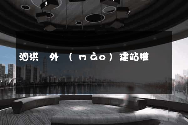 泗洪縣外貿(mào)建站推廣