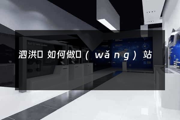 泗洪縣如何做網(wǎng)站